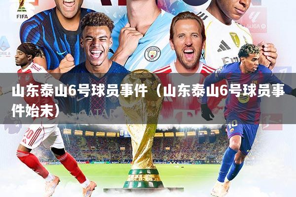 山东泰山6号球员事件（山东泰山6号球员事件始末）