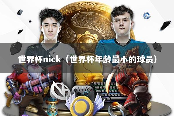 世界杯nick（世界杯年龄最小的球员）