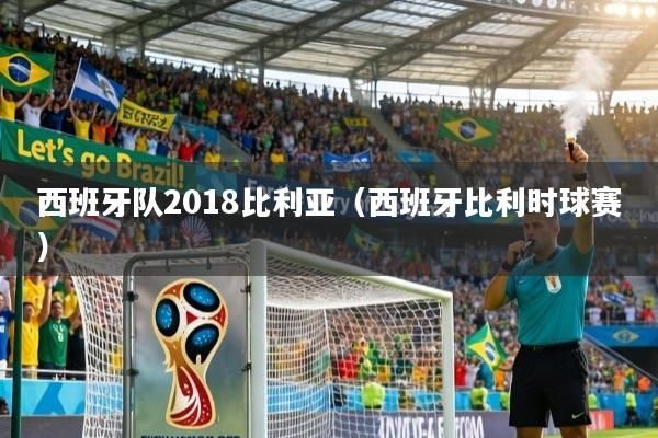 西班牙队2018比利亚（西班牙比利时球赛）