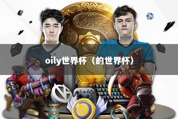 oily世界杯（的世界杯）