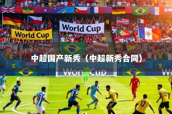 中超国产新秀（中超新秀合同）