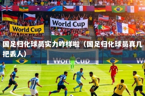 国足归化球员实力咋样啦（国足归化球员真几把丢人）