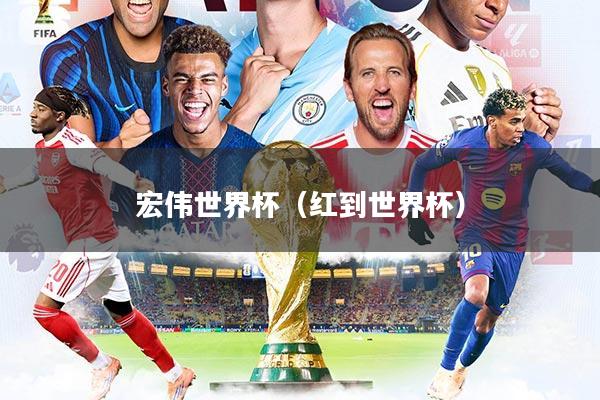 宏伟世界杯（红到世界杯）