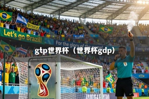 gtp世界杯（世界杯gdp）
