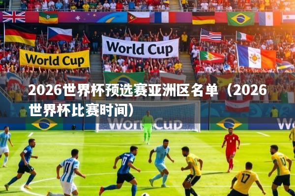 2026世界杯预选赛亚洲区名单（2026世界杯比赛时间）