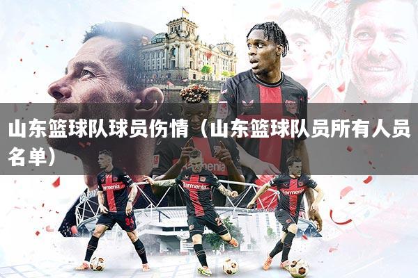 山东篮球队球员伤情（山东篮球队员所有人员名单）