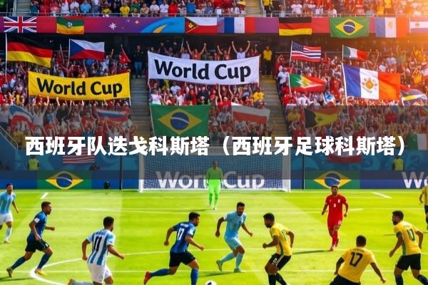 西班牙队迭戈科斯塔（西班牙足球科斯塔）